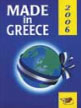 MADE IN GREECE© By Greek ExportersⓇ